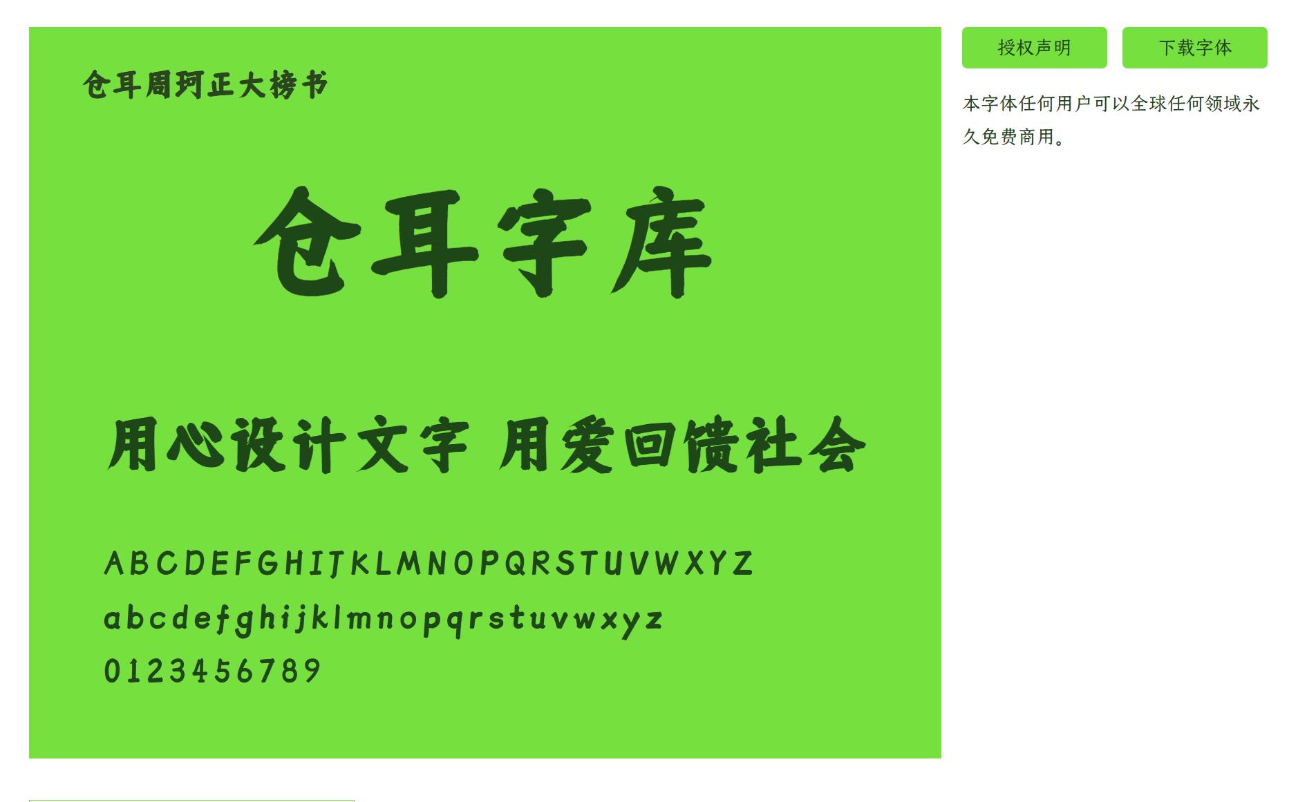 仓耳周珂正大榜书字体下载，免费商用字体下载，仓耳周珂正大榜书官方下载地址，仓耳周珂正大榜书可以商用吗？仓耳周珂正大榜书字体授权说明