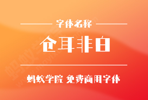 仓耳非白字体下载，免费商用字体下载，仓耳非白官方下载地址，仓耳非白可以商用吗？仓耳非白字体授权说明