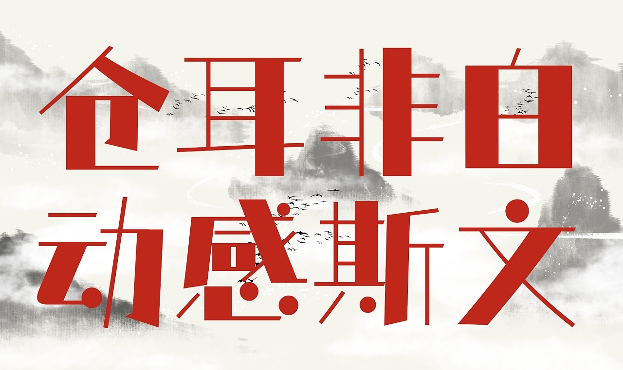 仓耳非白字体下载，免费商用字体下载，仓耳非白官方下载地址，仓耳非白可以商用吗？仓耳非白字体授权说明