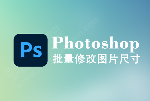 如何使用photoshop批量修改图片文件尺寸，ps批量修改图片大小教程（图文）