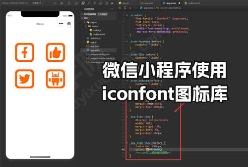 微信小程序如何使用iconfont的图标库，小程序引用iconfont阿里巴巴矢量图标库，iconfont图标引入css,wxss 【图文实例】，小程序实战代码。