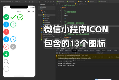 微信小程序 ICON使用实例，微信小程序 ICON 13种样式，官方只有9种，我严重怀疑不只13种样式。