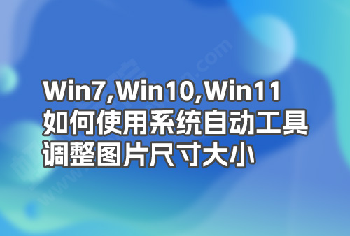 如何压缩图片尺寸，如何调整图片大小，如果用系统自动的画图工具调整图片大小。