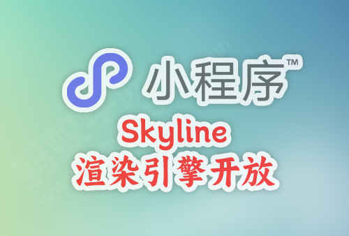 微信小程序如何开启 Skyline 渲染模式？takeSnapshot:fail webview renderer is not supported如何解决？