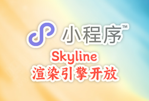 微信小程序 Skyline 渲染引擎开放（六）  tab 指示条顺滑切换的效果，微信小程序源码