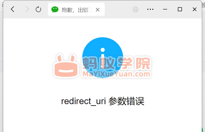 微信公众号开发出错，redirect_uri 参数错误解决方法。