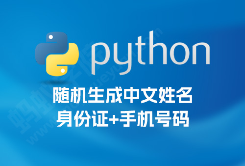 Python 随机生成中文姓名+手机号码。python随机姓名，python随机手机号码（仅用测试，禁止非法使用）