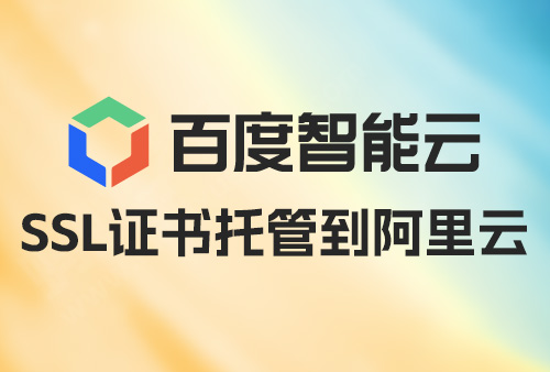 百度云SSL证书，如何加入到阿里云证书里面？